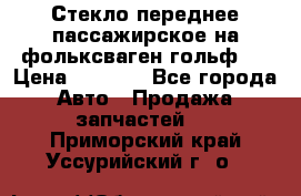 Стекло переднее пассажирское на фольксваген гольф 6 › Цена ­ 3 000 - Все города Авто » Продажа запчастей   . Приморский край,Уссурийский г. о. 